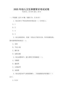 2025年幼兒衛生保健常識考試試卷
