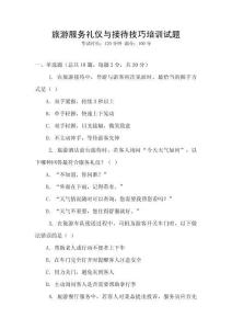 旅游服務(wù)禮儀與接待技巧培訓(xùn)試題