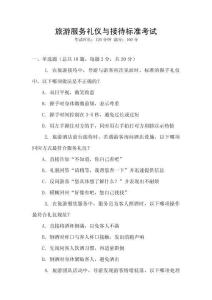旅游服務(wù)禮儀與接待標(biāo)準(zhǔn)考試