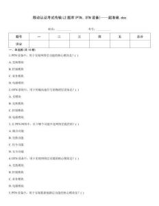 移動認證考試傳輸L2題庫(PTN、OTN設備)——超準確.doc