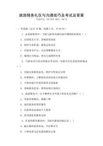 旅游服務(wù)禮儀與溝通技巧及考試及答案