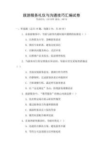 旅游服務(wù)禮儀與溝通技巧匯編試卷