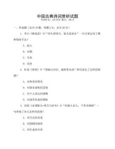 中国古典诗词赏析试题