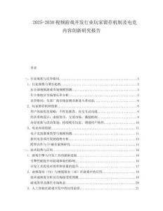 2025-2030視頻游戲開發(fā)行業(yè)玩家留存機制及電競內(nèi)容創(chuàng)新研究報告
