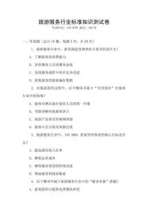 旅游服務行業(yè)標準知識測試卷