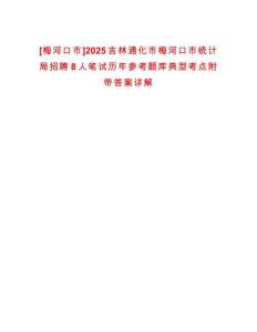 [梅河口市]2025吉林通化市梅河口市統(tǒng)計(jì)局招聘8人筆試歷年參考題庫典型考點(diǎn)附帶答案詳解