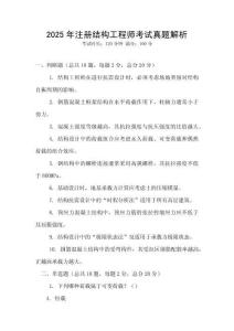2025年注冊(cè)結(jié)構(gòu)工程師考試真題解析