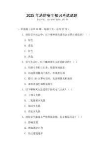 2025年消防安全知識考試試題