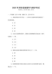 2025年消防設施操作與維護考試