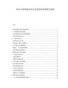 2025全球智能家電行業(yè)發(fā)展前沿調研及規(guī)劃