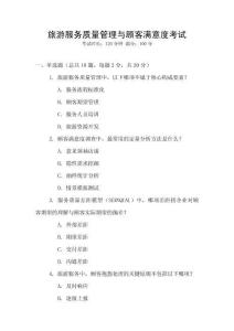 旅游服務(wù)質(zhì)量管理與顧客滿意度考試