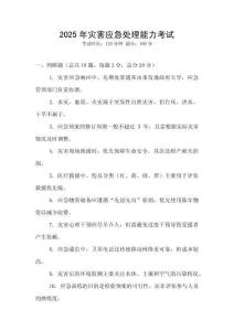 2025年災害應急處理能力考試