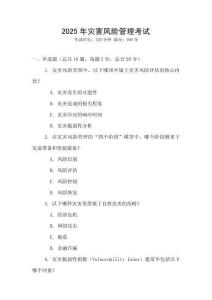 2025年災害風險管理考試