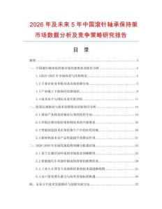 2026年及未來(lái)5年中國(guó)滾針軸承保持架市場(chǎng)數(shù)據(jù)分析及競(jìng)爭(zhēng)策略研究報(bào)告