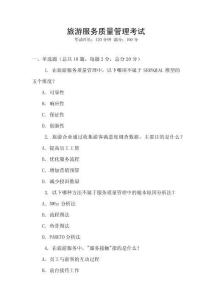 旅游服務(wù)質(zhì)量管理考試