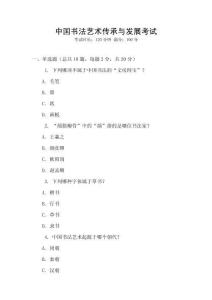 中國書法藝術傳承與發展考試