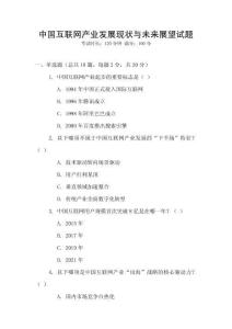 中國互聯(lián)網(wǎng)產(chǎn)業(yè)發(fā)展現(xiàn)狀與未來展望試題