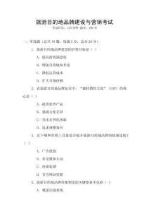 旅游目的地品牌建設(shè)與營銷考試