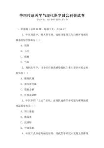 中國傳統(tǒng)醫(yī)學(xué)與現(xiàn)代醫(yī)學(xué)融合科普試卷