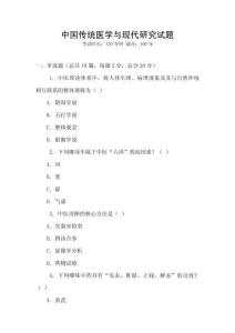 中國傳統(tǒng)醫(yī)學(xué)與現(xiàn)代研究試題