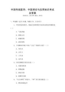 中國傳統(tǒng)醫(yī)學(xué)：中醫(yī)理論與應(yīng)用知識考試及答案