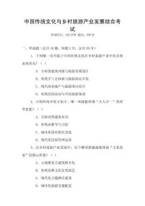 中國(guó)傳統(tǒng)文化與鄉(xiāng)村旅游產(chǎn)業(yè)發(fā)展結(jié)合考試