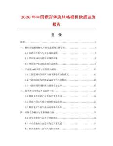 2026年中國楔形篩旋轉格柵機數(shù)據(jù)監(jiān)測報告