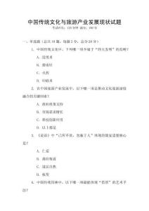 中國(guó)傳統(tǒng)文化與旅游產(chǎn)業(yè)發(fā)展現(xiàn)狀試題