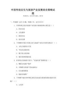 中國(guó)傳統(tǒng)文化與旅游產(chǎn)業(yè)發(fā)展結(jié)合策略試題