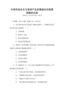 中國(guó)傳統(tǒng)文化與旅游產(chǎn)業(yè)發(fā)展融合創(chuàng)新案例解析試卷