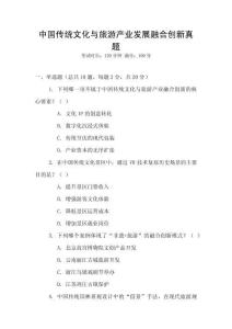 中國(guó)傳統(tǒng)文化與旅游產(chǎn)業(yè)發(fā)展融合創(chuàng)新真題