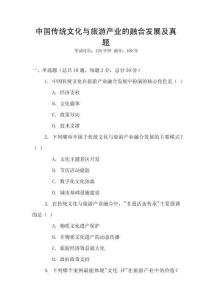 中國(guó)傳統(tǒng)文化與旅游產(chǎn)業(yè)的融合發(fā)展及真題