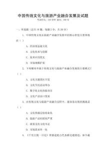 中國(guó)傳統(tǒng)文化與旅游產(chǎn)業(yè)融合發(fā)展及試題
