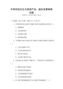 中國(guó)傳統(tǒng)文化與旅游產(chǎn)業(yè)：融合發(fā)展策略試題