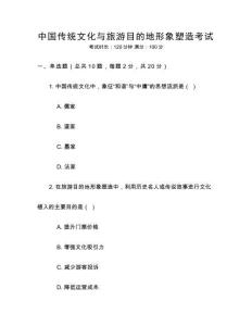 中國傳統(tǒng)文化與旅游目的地形象塑造考試