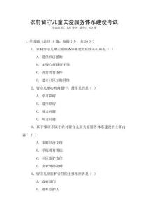 農(nóng)村留守兒童關(guān)愛(ài)服務(wù)體系建設(shè)考試