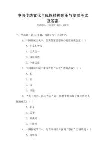 中國(guó)傳統(tǒng)文化與民族精神傳承與發(fā)展考試及答案
