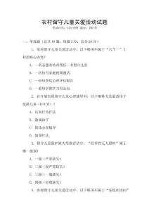 農(nóng)村留守兒童關(guān)愛(ài)活動(dòng)試題