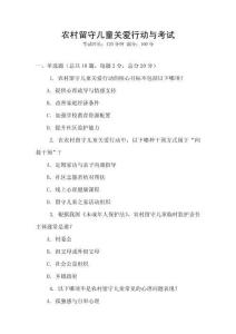 農(nóng)村留守兒童關(guān)愛(ài)行動(dòng)與考試