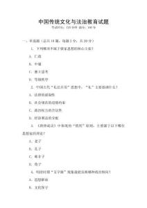 中國(guó)傳統(tǒng)文化與法治教育試題