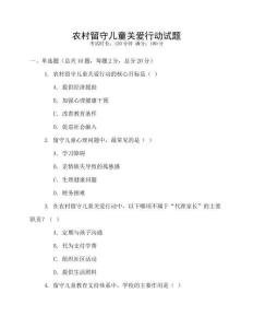 農(nóng)村留守兒童關(guān)愛(ài)行動(dòng)試題
