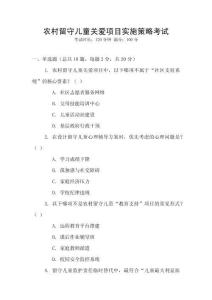 農(nóng)村留守兒童關(guān)愛(ài)項(xiàng)目實(shí)施策略考試