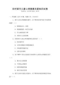 農(nóng)村留守兒童心理健康關(guān)愛(ài)知識(shí)試卷