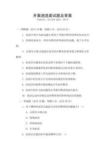 开案遴选面试题及答案