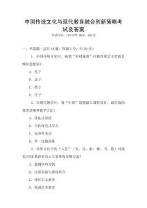 中國(guó)傳統(tǒng)文化與現(xiàn)代教育融合創(chuàng)新策略考試及答案