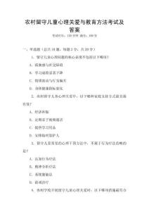 農(nóng)村留守兒童心理關(guān)愛(ài)與教育方法考試及答案