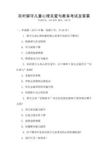 農(nóng)村留守兒童心理關(guān)愛與教育考試及答案