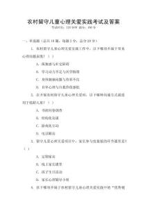 農(nóng)村留守兒童心理關(guān)愛實(shí)踐考試及答案