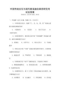中國(guó)傳統(tǒng)文化與現(xiàn)代教育融合路徑研究考試及答案