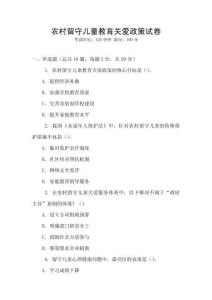 農(nóng)村留守兒童教育關(guān)愛政策試卷